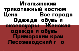 Итальянский трикотажный костюм  › Цена ­ 5 000 - Все города Одежда, обувь и аксессуары » Женская одежда и обувь   . Приморский край,Лесозаводский г. о. 